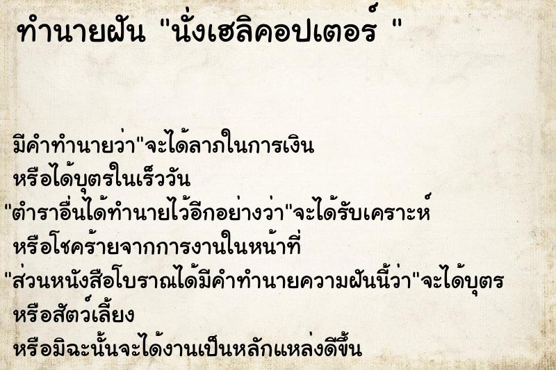 ทำนายฝัน นั่งเฮลิคอปเตอร์ 